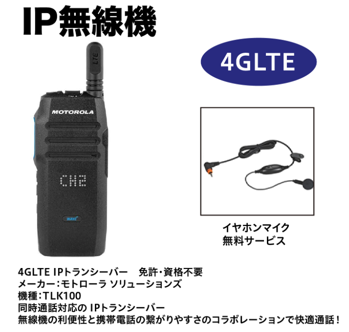 IP無線機 TLK100